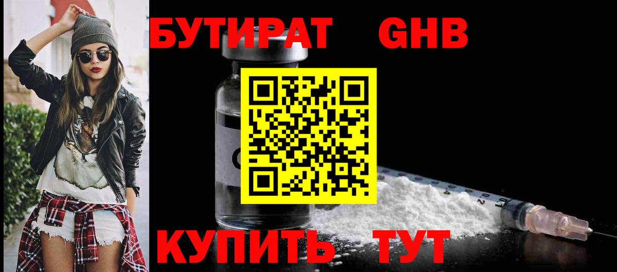 Бутират бутандиол  Вход с VPN  Асино 
