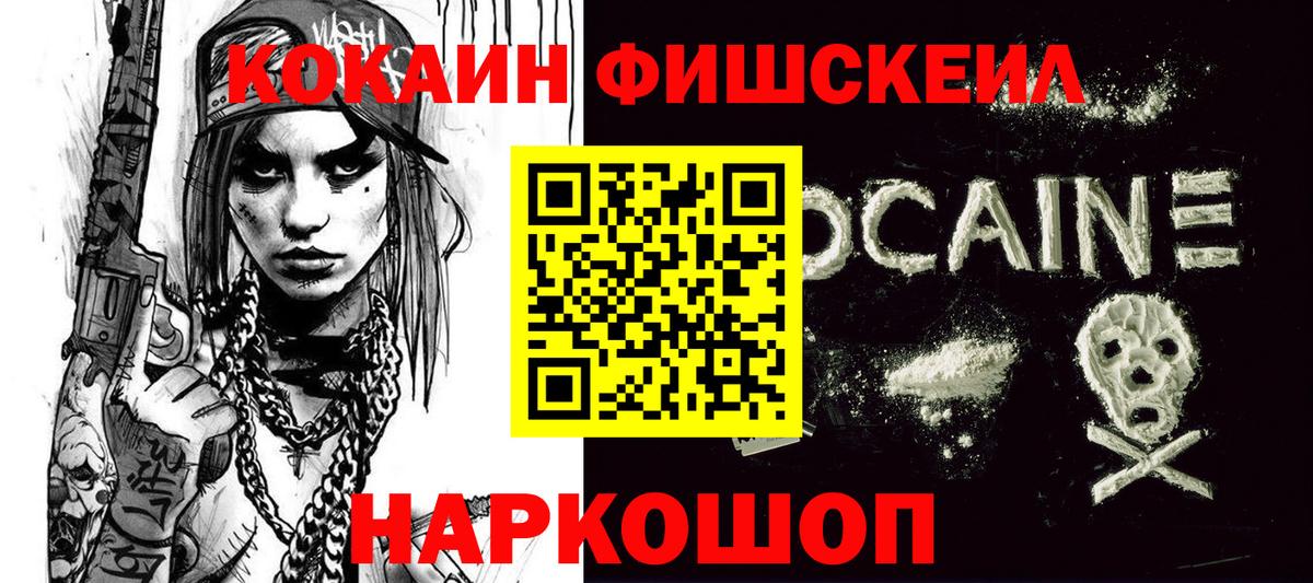 Cocaine FishScale  КОКАИН VHQ  Асино  наркота  Вход с VPN 